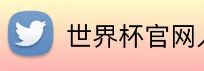 世界杯买球 Logo